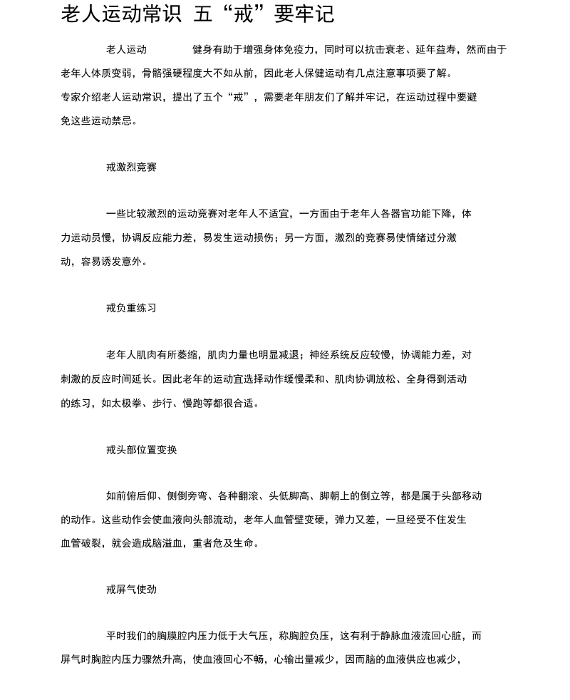 老人运动常识五“戒”要牢记.docx_第1页