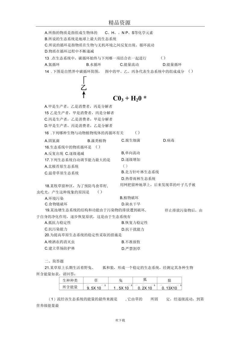 生态系统的能量流动生态系统的物质循环生态系统的稳定性练习.docx_第3页