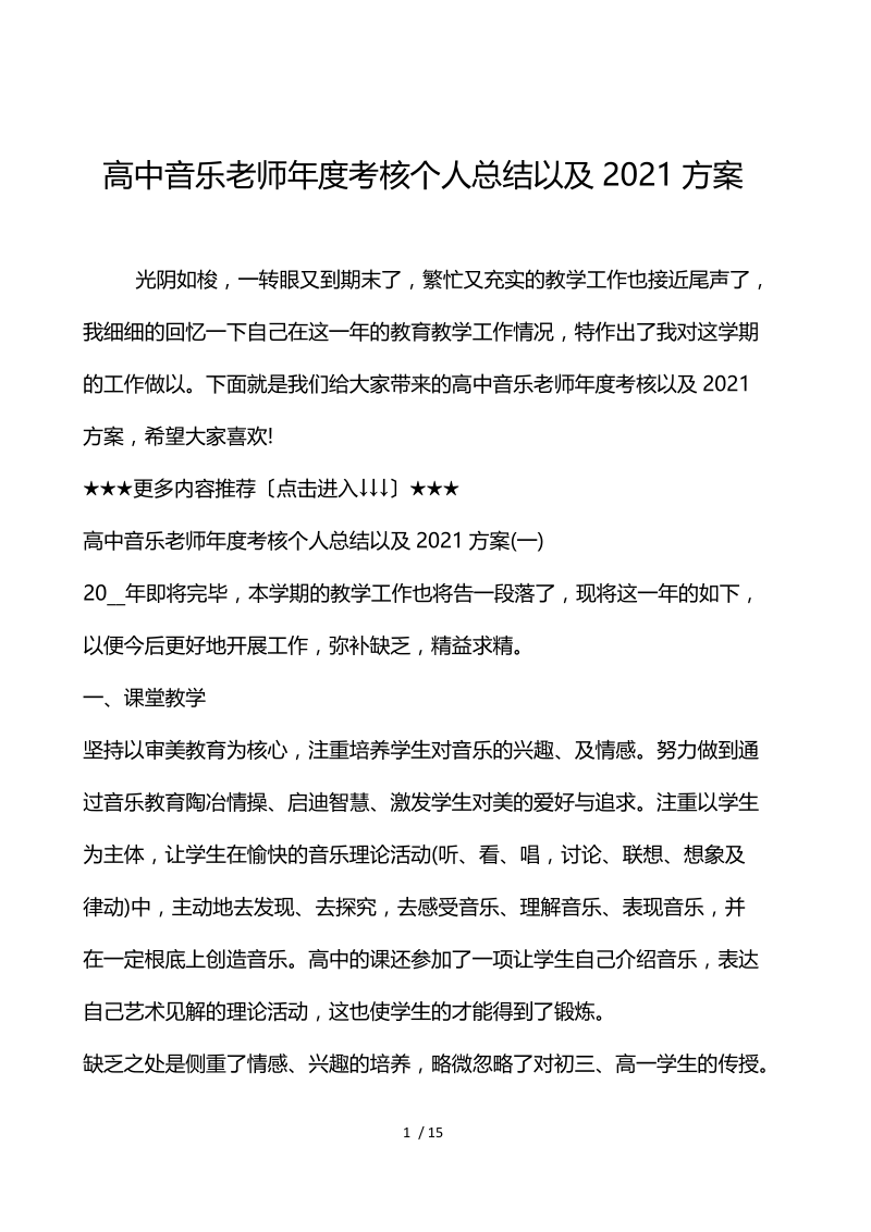 高中音乐教师年度考核个人总结以及2021计划.docx_第1页