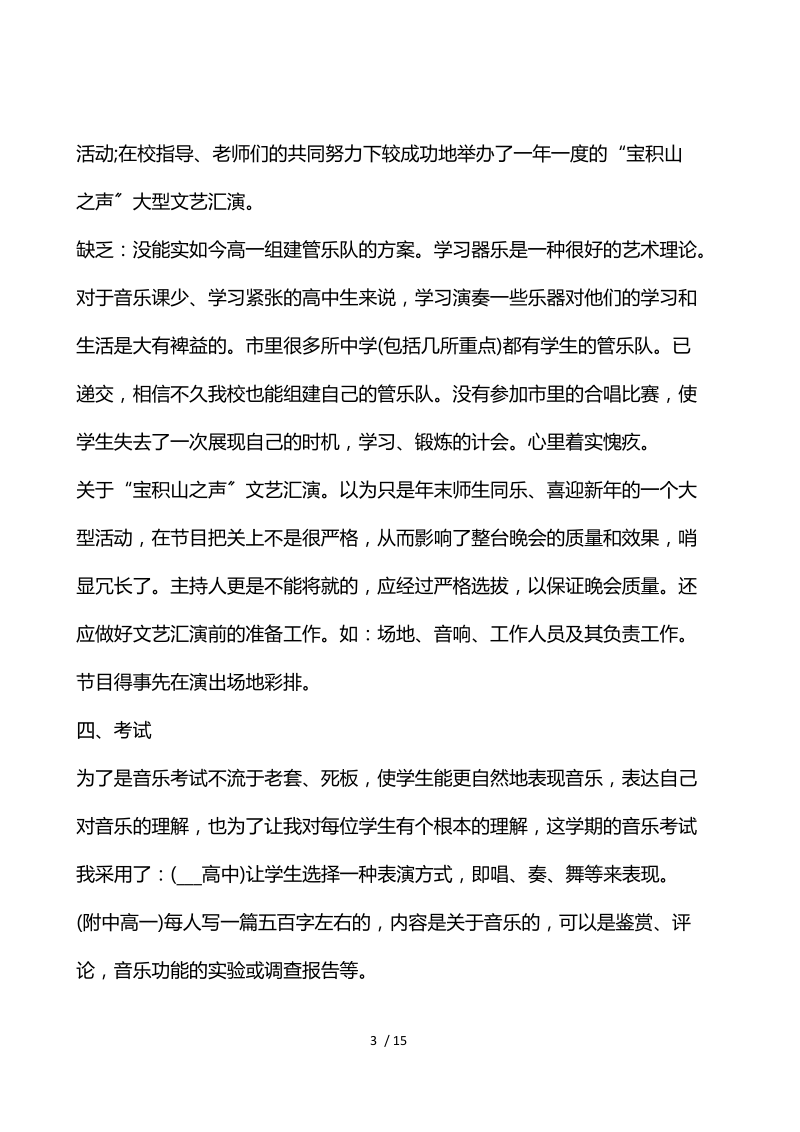 高中音乐教师年度考核个人总结以及2021计划.docx_第3页