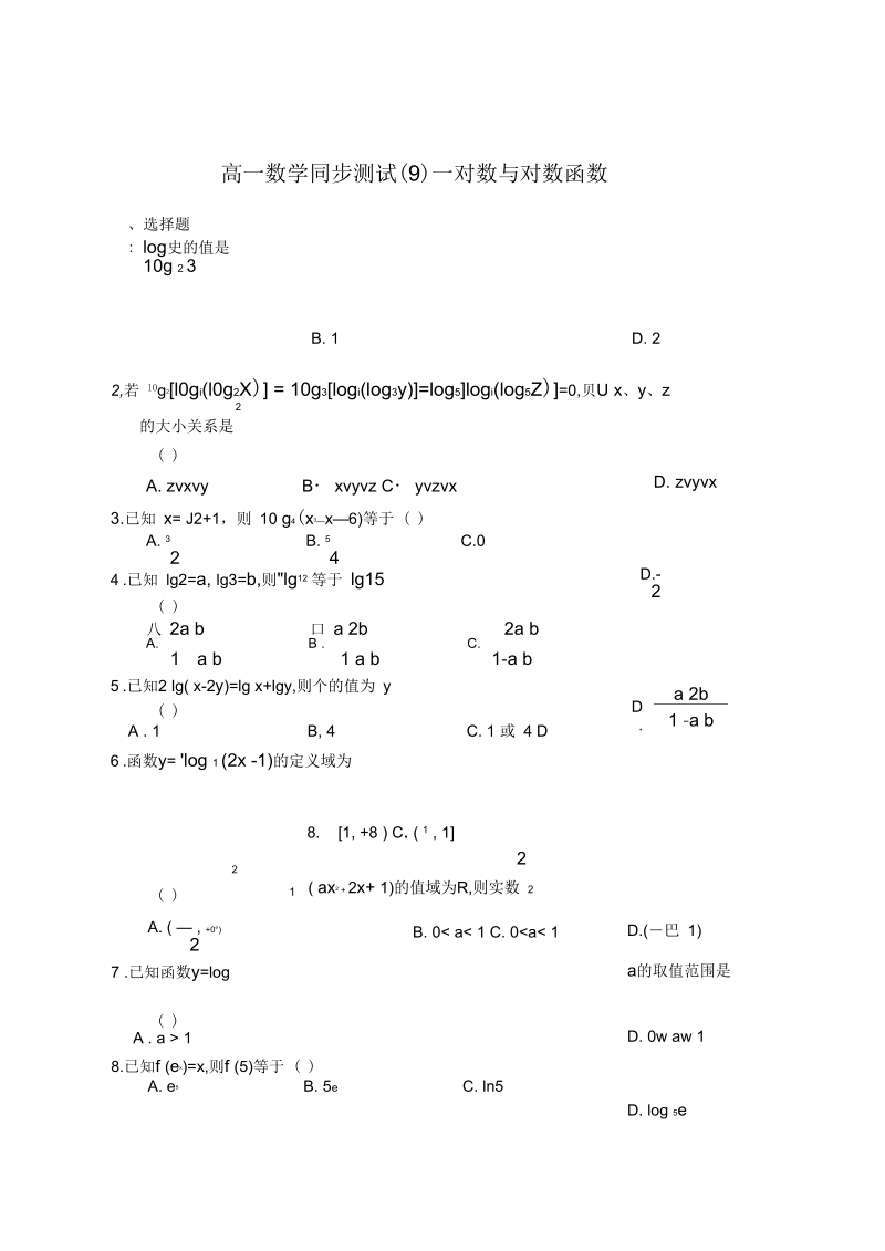 高一数学同步测试(九)—对数与对数函数.docx_第1页