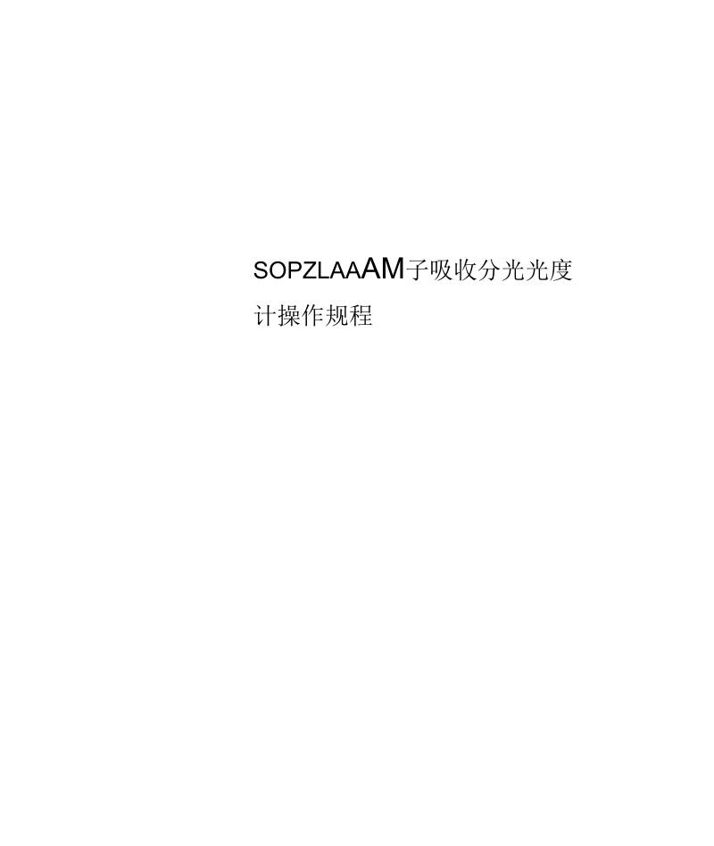 SOPZLAAA原子吸收分光光度计操作规程.docx_第1页