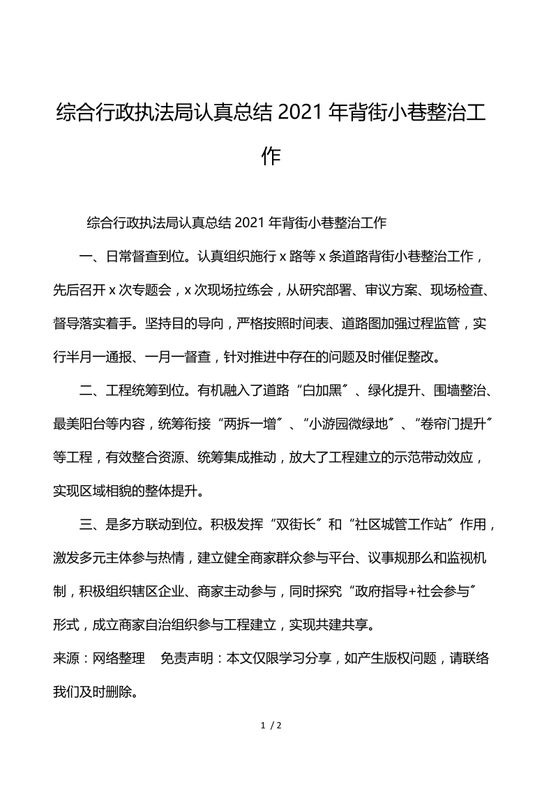 综合行政执法局认真总结2021年背街小巷整治工作.docx_第1页