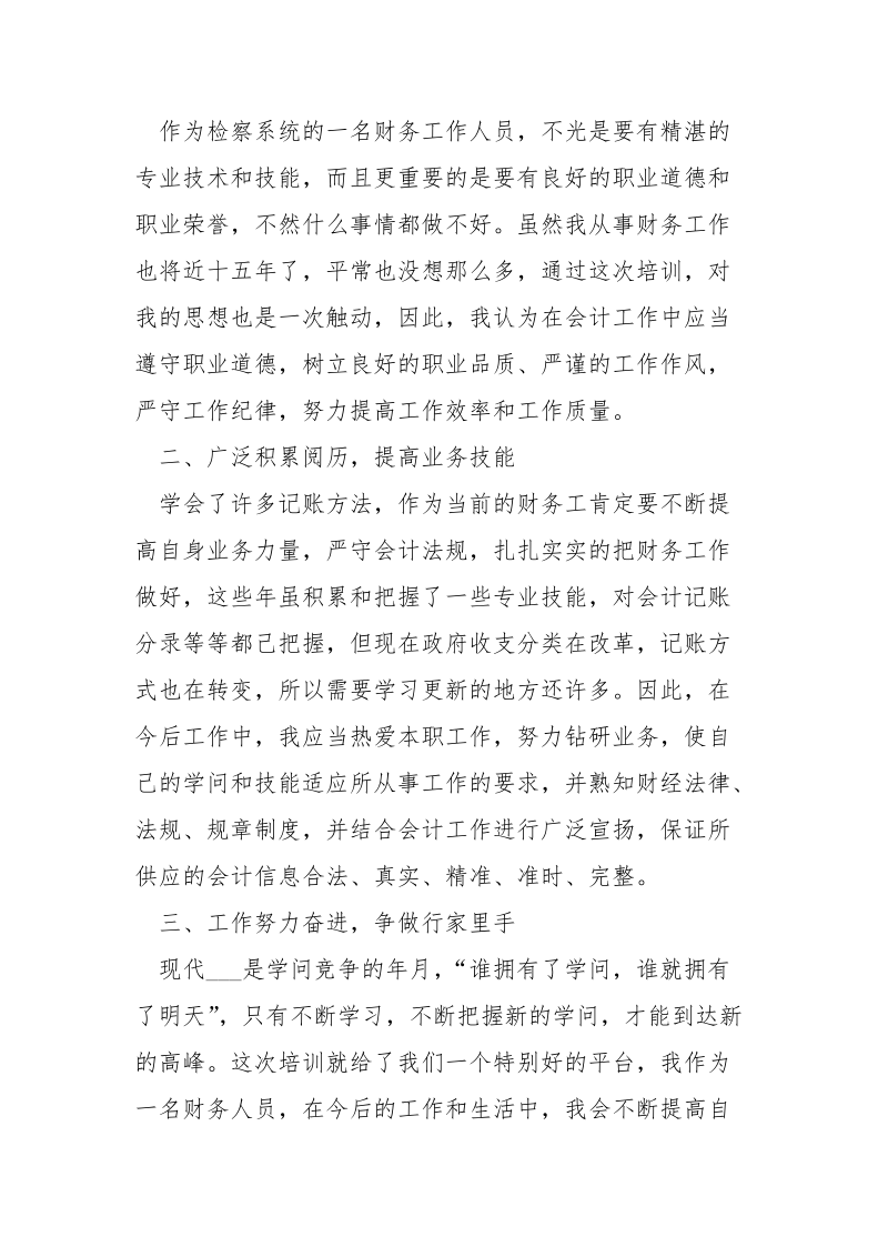 财务工作心得体会最新精选___5篇.docx_第2页