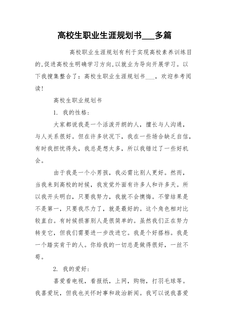 高校生职业生涯规划书___多篇.docx_第1页