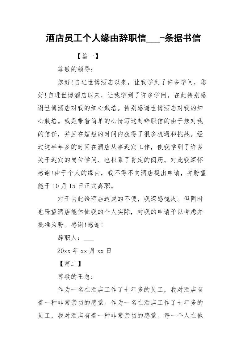 酒店员工个人缘由辞职信___-条据书信.docx_第1页