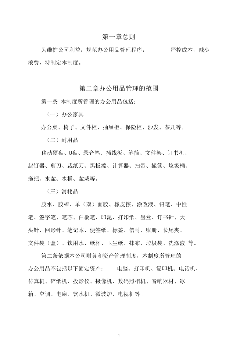 某分公司办公用品管理制度讲解.docx_第1页