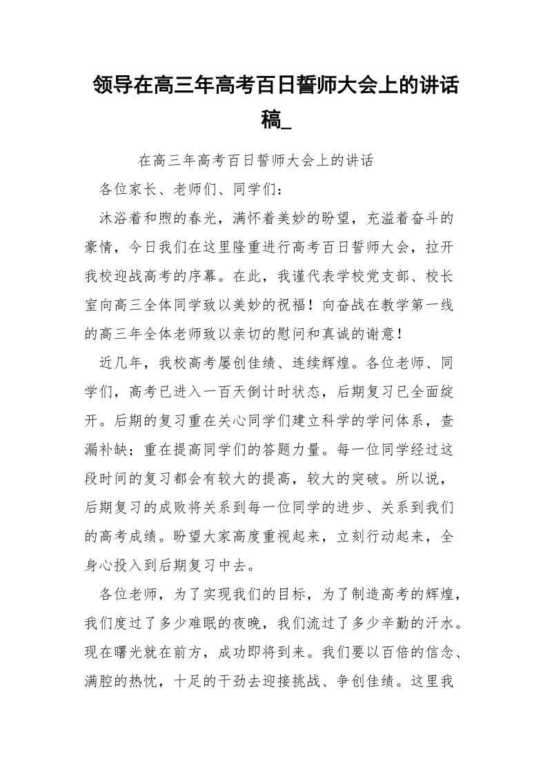 领导在高三年高考百日誓师大会上的讲话稿_.docx_第1页