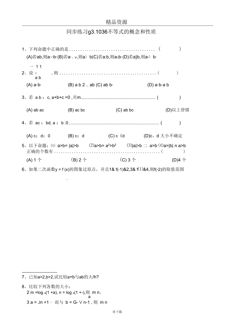 高考数学第一轮总复习(同步练习)～036不等式的概念和性质.docx_第1页