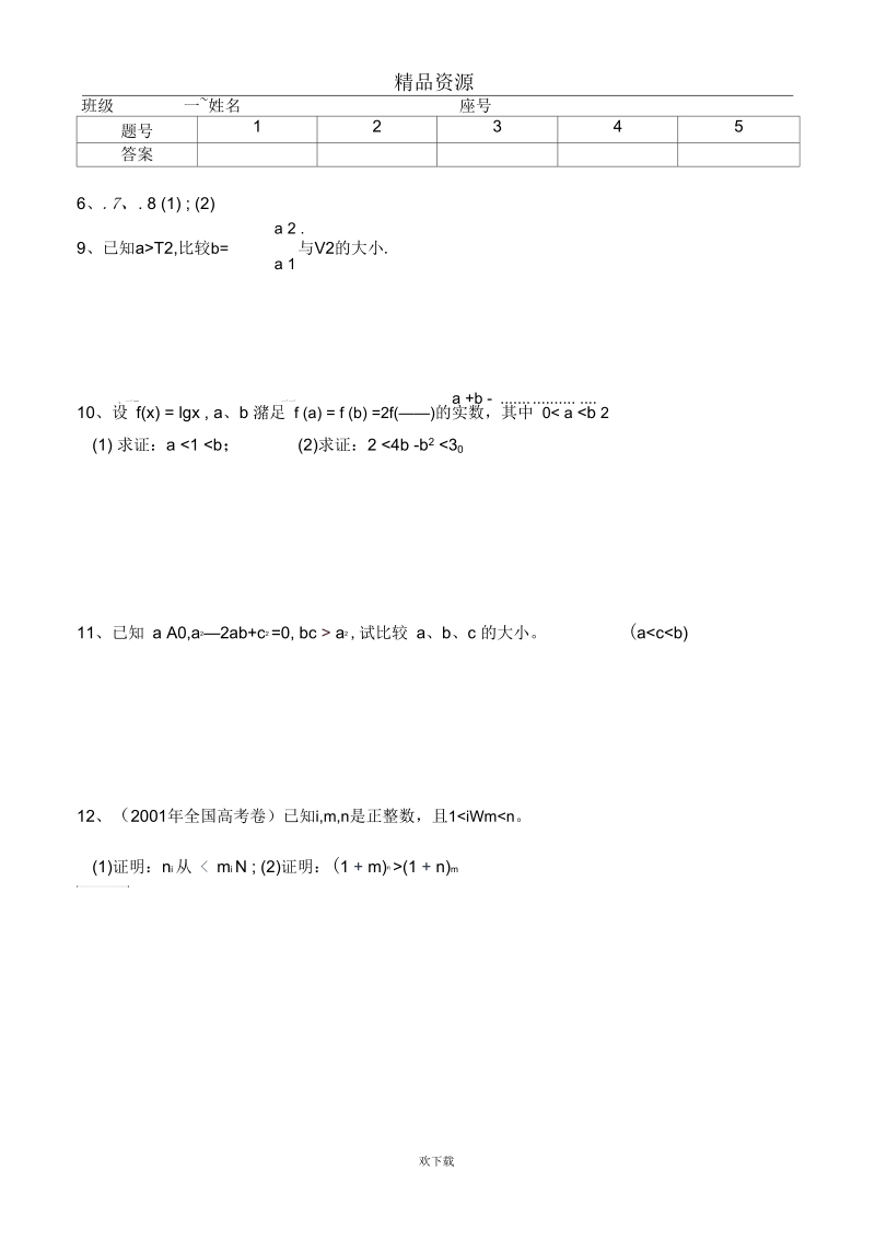 高考数学第一轮总复习(同步练习)～036不等式的概念和性质.docx_第2页