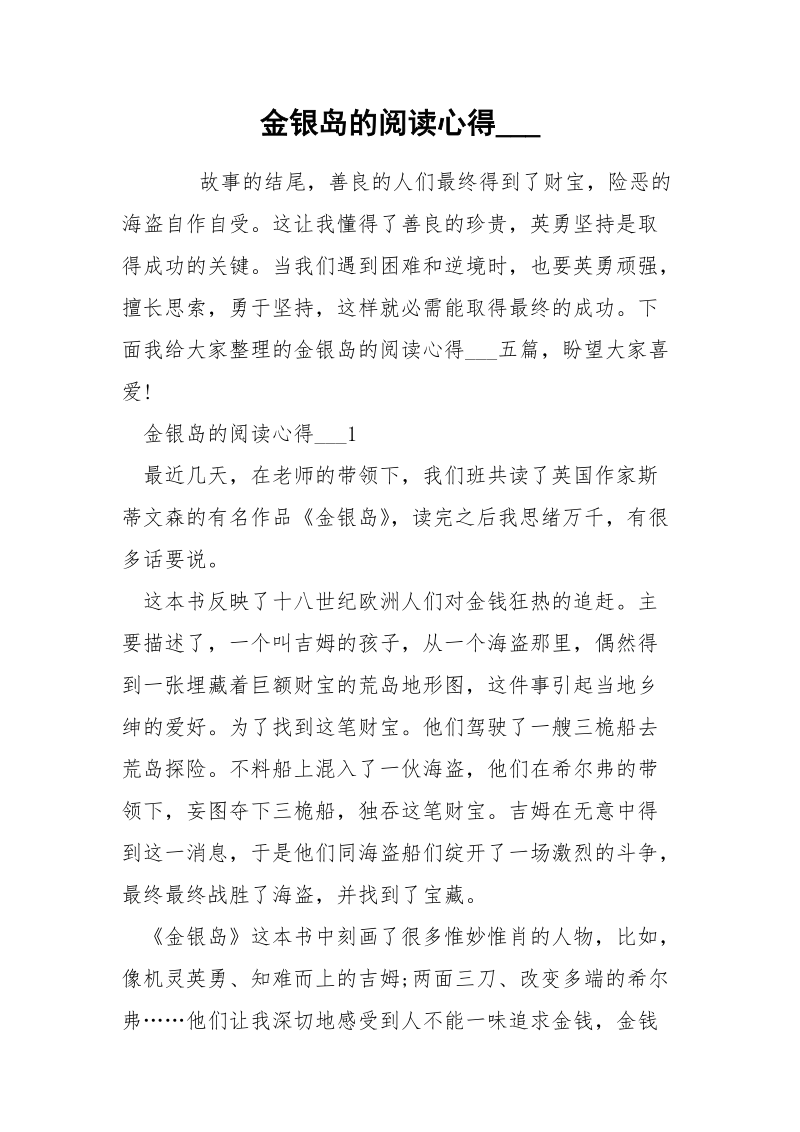 金银岛的阅读心得___.docx_第1页