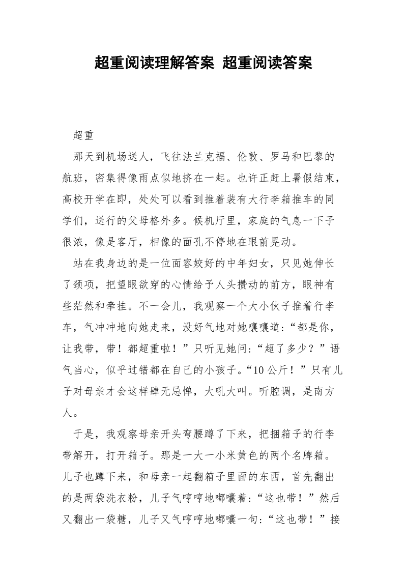 超重阅读理解答案 超重阅读答案.docx_第1页