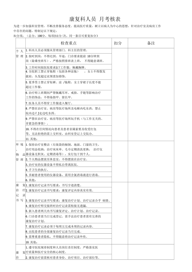 康复治疗师每考核NNN.docx_第1页