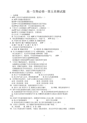 高一生物必修一第五章测试题含答案(二).docx