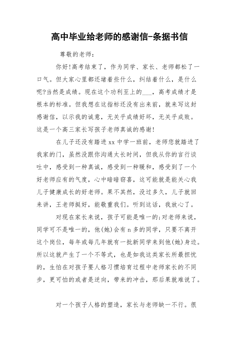 高中毕业给老师的感谢信-条据书信.docx_第1页