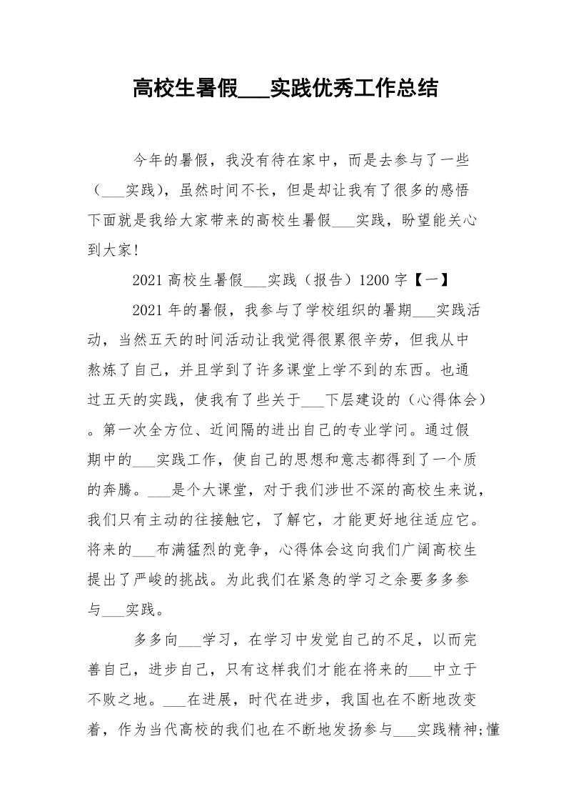 高校生暑假___实践优秀工作总结.docx_第1页