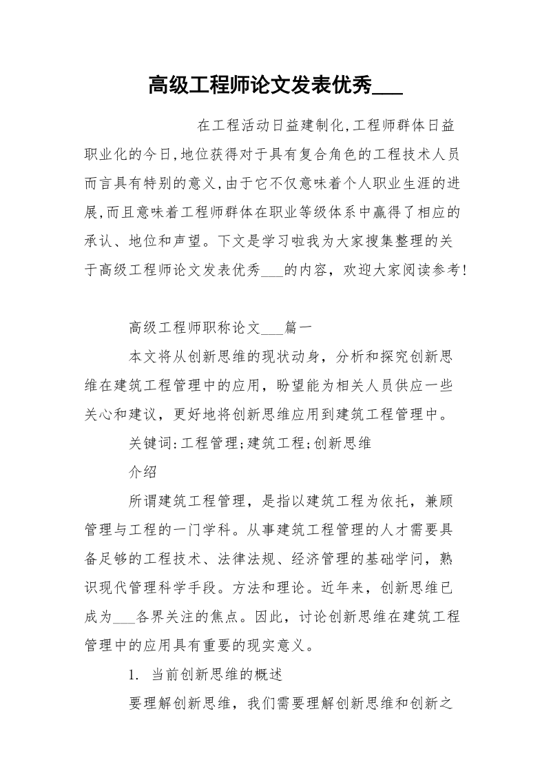 高级工程师论文发表优秀___.docx_第1页