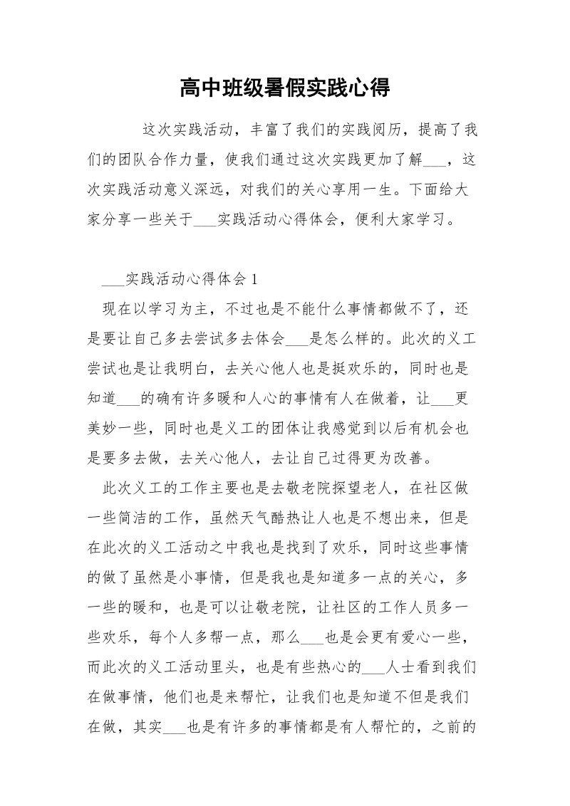 高中班级暑假实践心得.docx_第1页