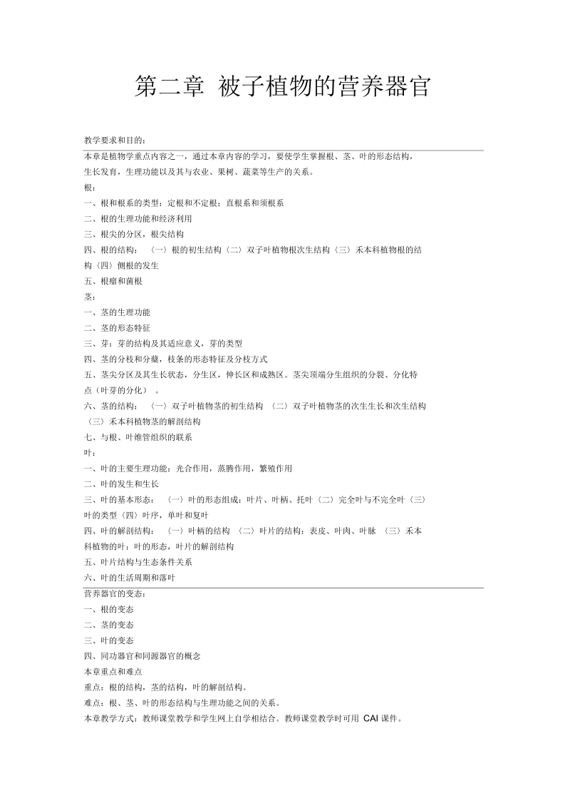 被子植物的营养器官.docx_第1页