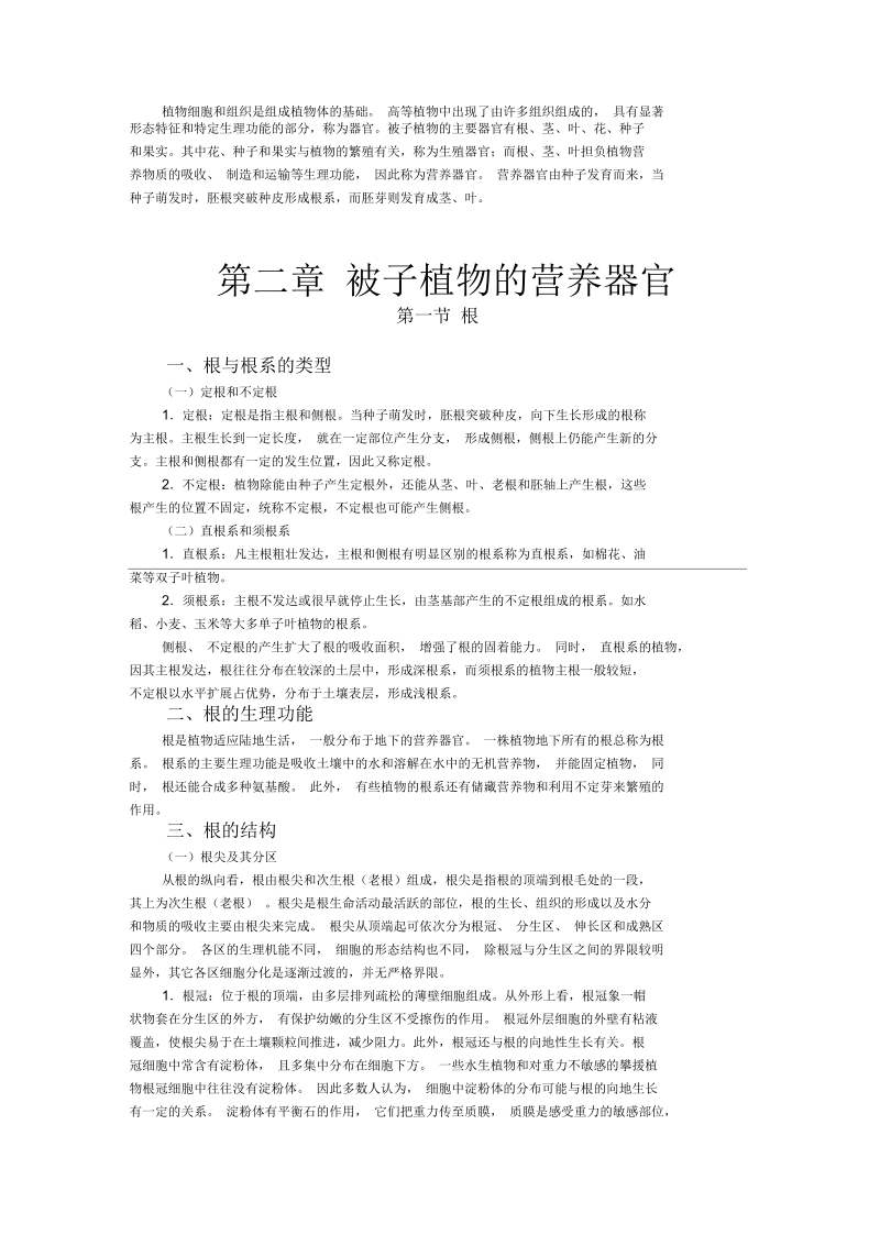 被子植物的营养器官.docx_第2页