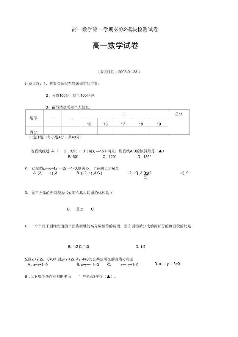 高一数学第一学期必修2模块检测试卷.docx_第1页