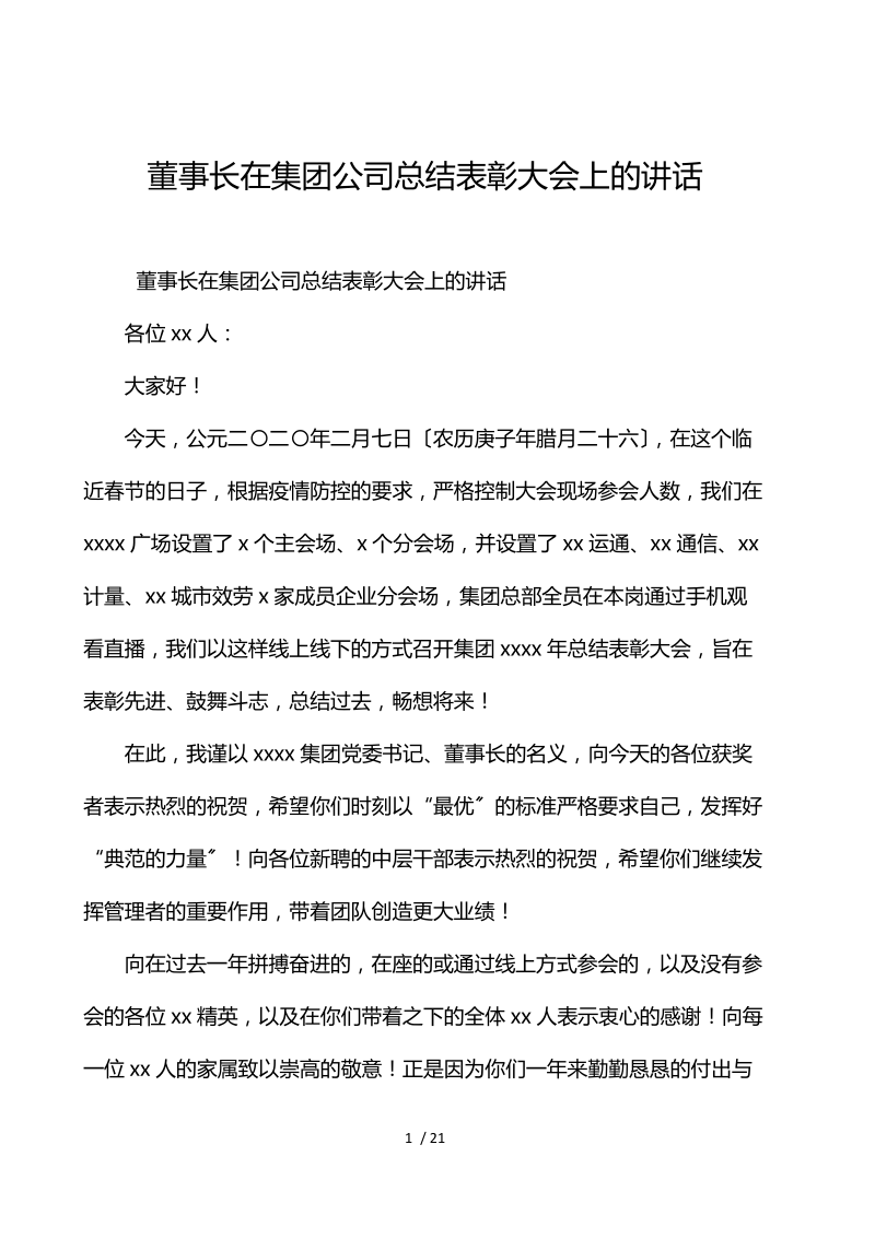 董事长在集团公司总结表彰大会上的讲话.docx_第1页