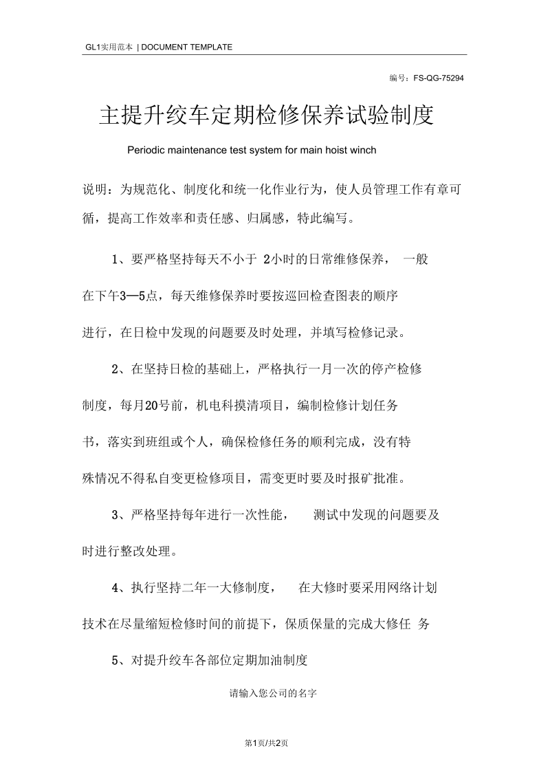 主提升绞车定期检修保养试验管理制度范本.docx_第1页