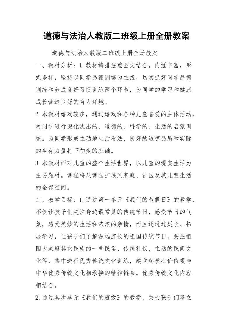 道德与法治人教版二班级上册全册教案.docx_第1页