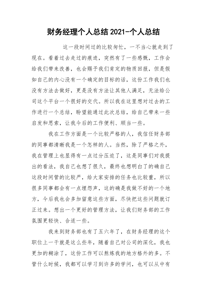 财务经理个人总结2021-个人总结.docx_第1页