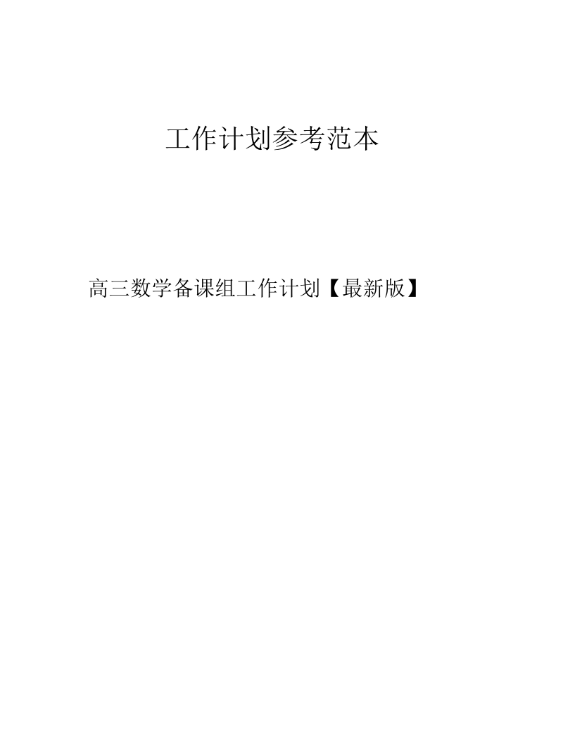 高三数学备课组工作计划【最新版】.docx_第1页