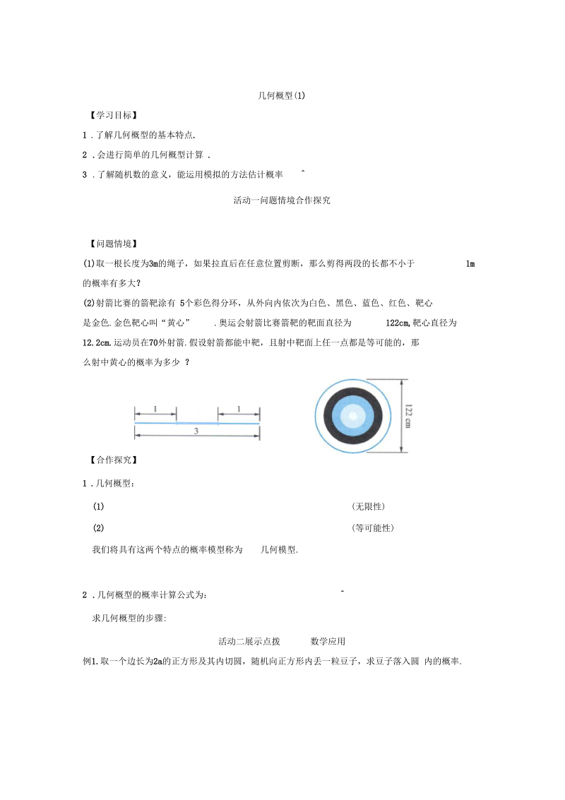 高中数学必修3：5几何概型1正式版.docx_第1页