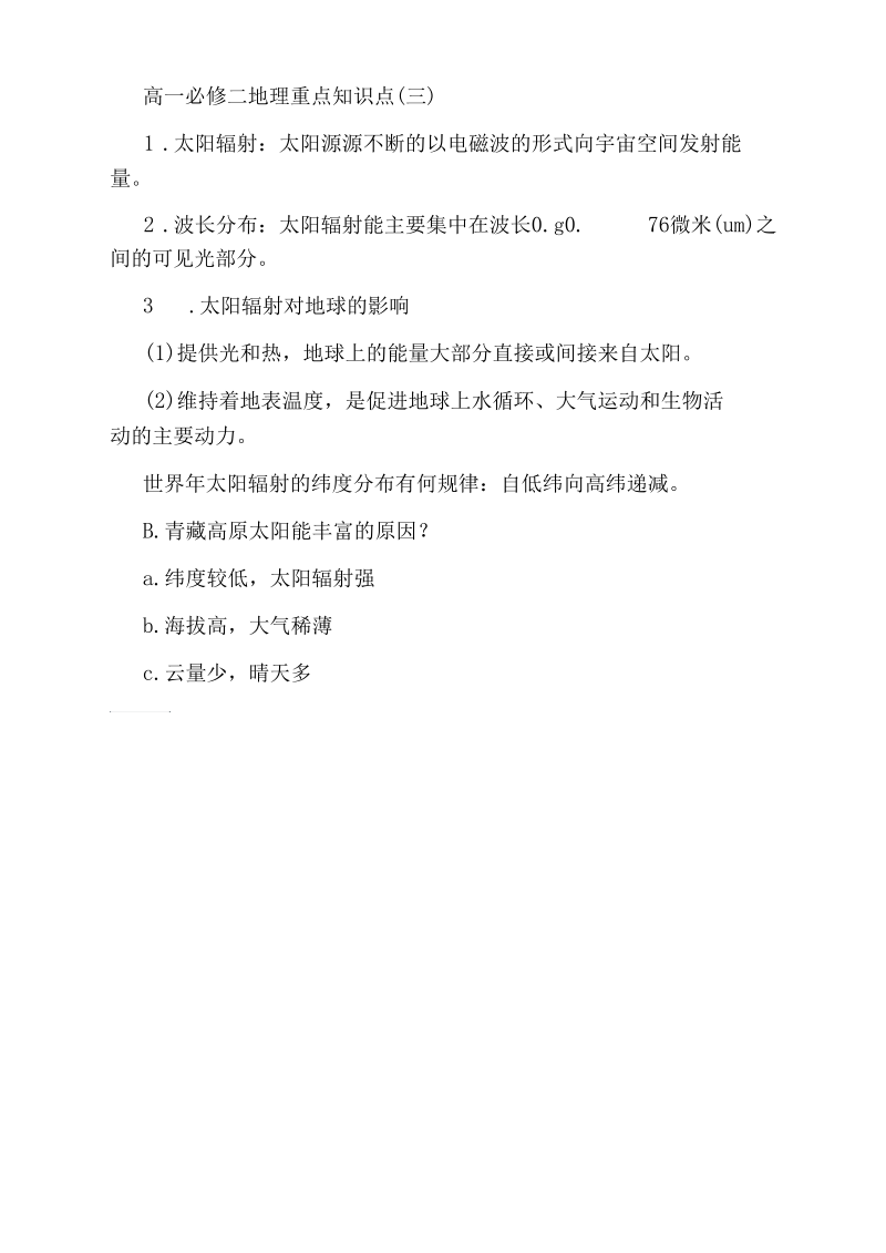 高一必修二地理重点知识点.docx_第3页