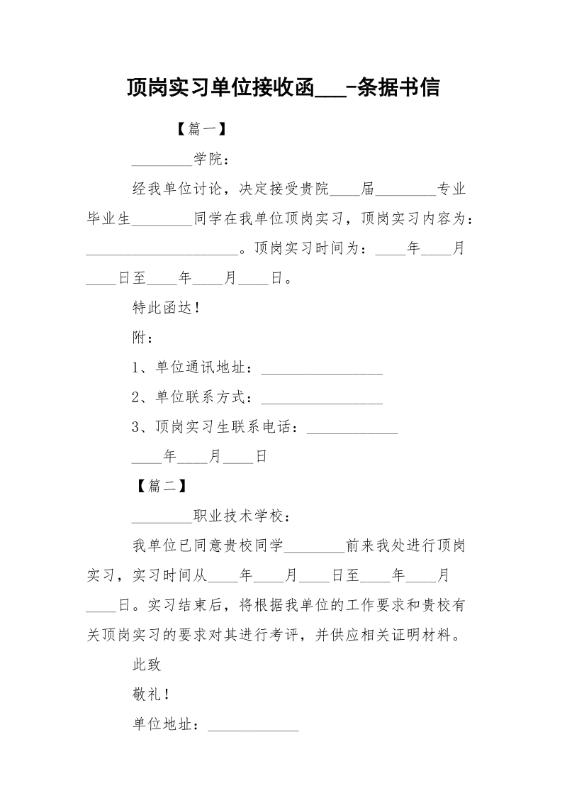 顶岗实习单位接收函___-条据书信.docx_第1页