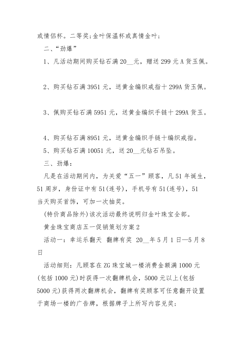 黄金珠宝商店五一促销策划方案5篇.docx_第2页