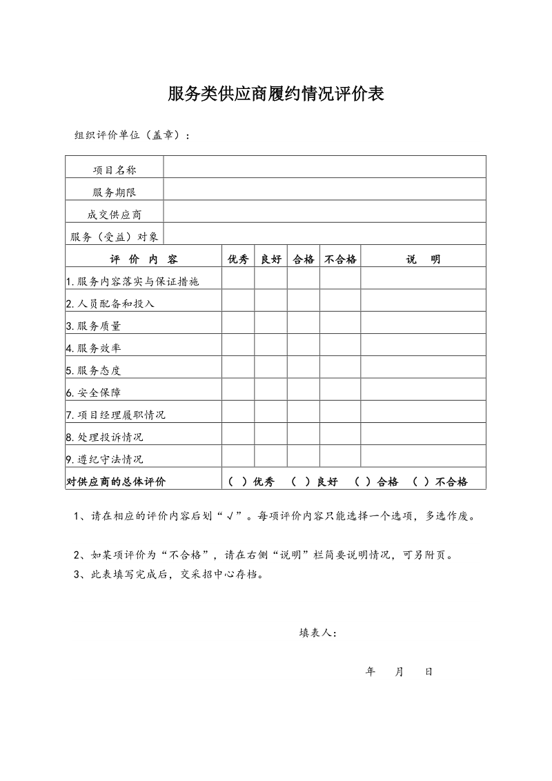 服务类供应商履约情况评价表.docx_第1页