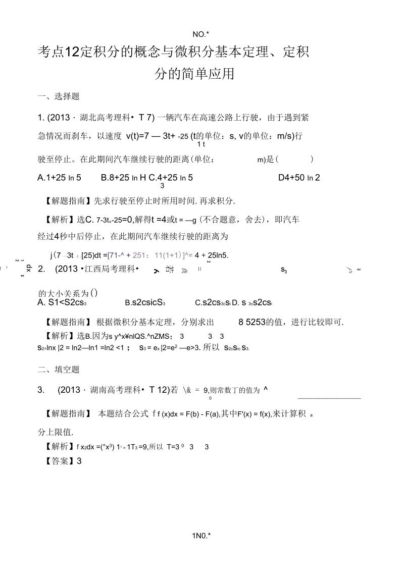 考点12定积分的概念与微积分基本定理、定积分的简单应用.docx_第1页