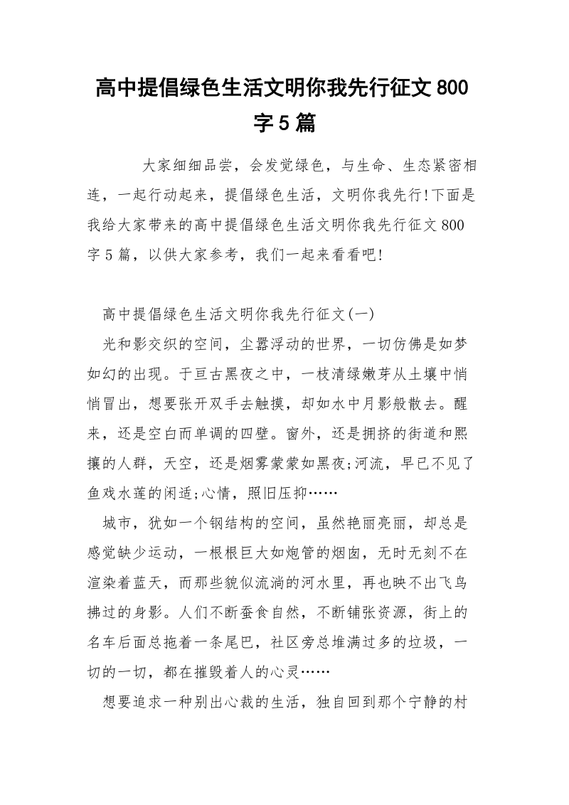 高中提倡绿色生活文明你我先行征文800字5篇.docx_第1页