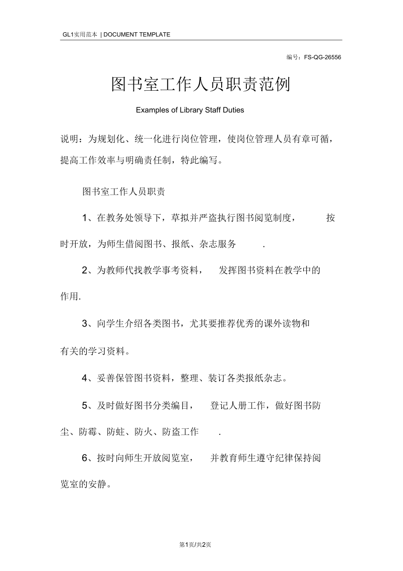 图书室工作人员职责范本.docx_第1页