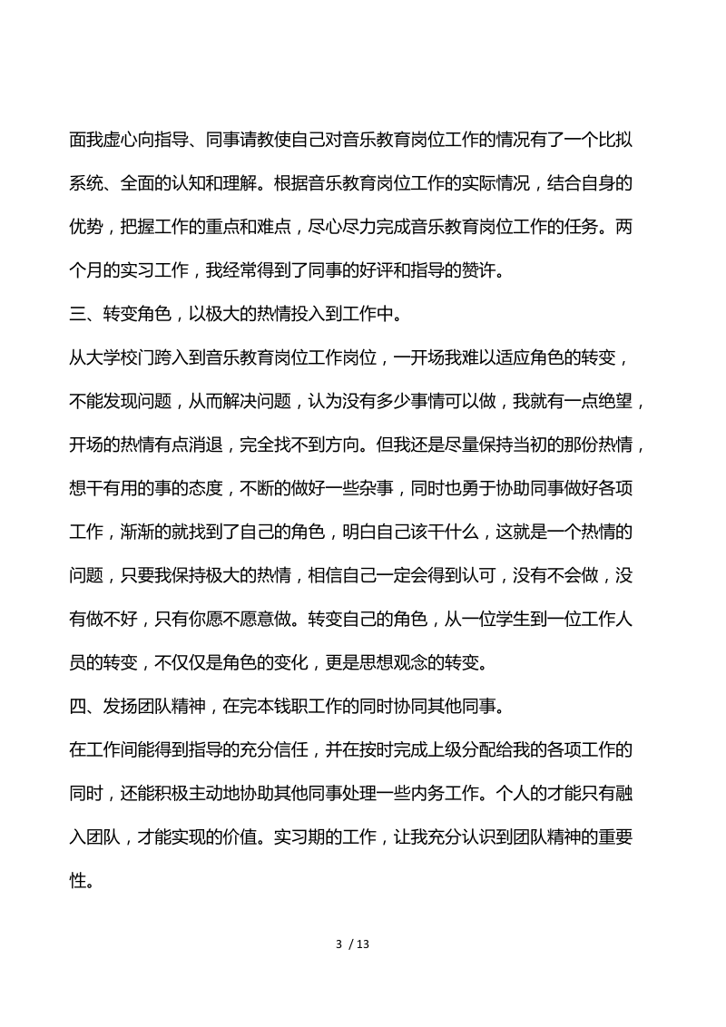 实习生个人总结报告5篇.docx_第3页