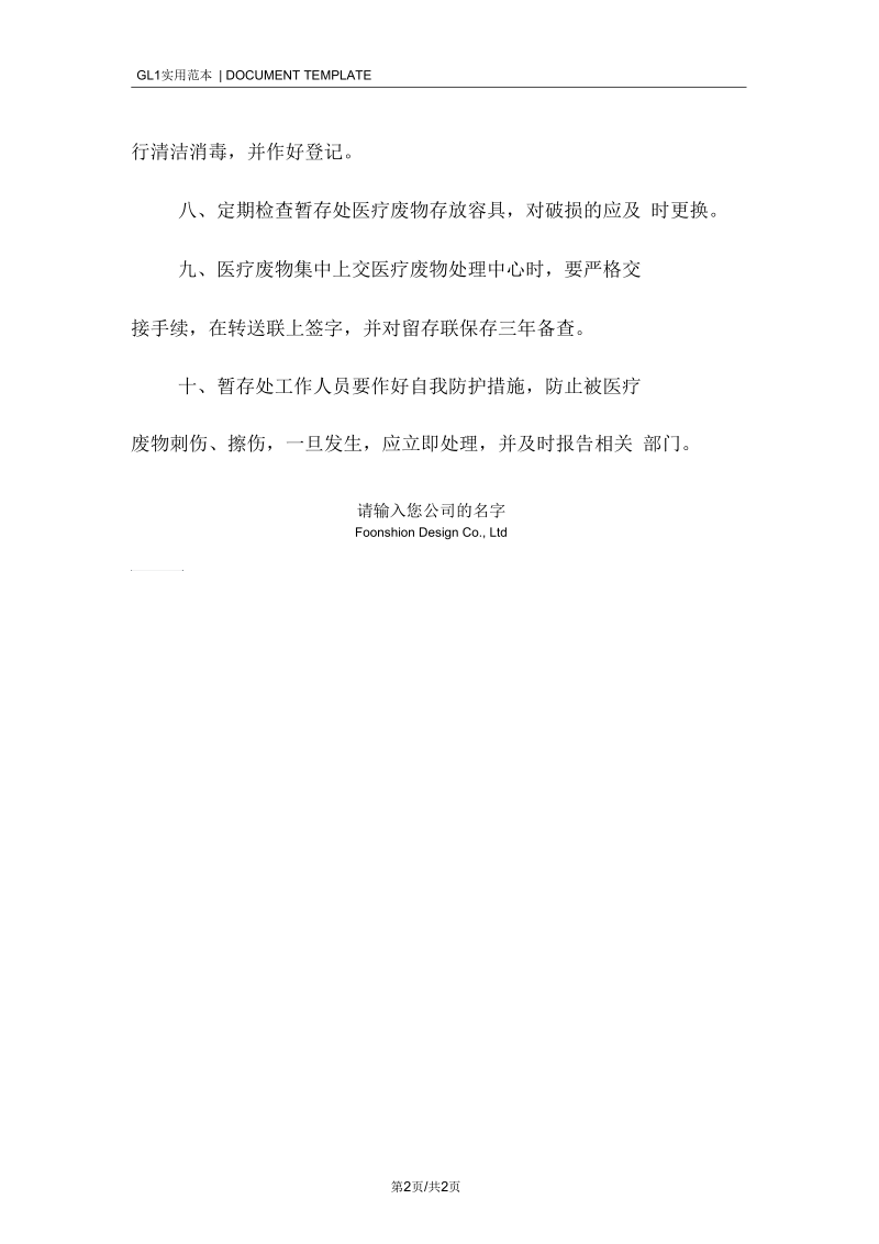 卫生院医疗废物暂存处管理制度范本.docx_第2页