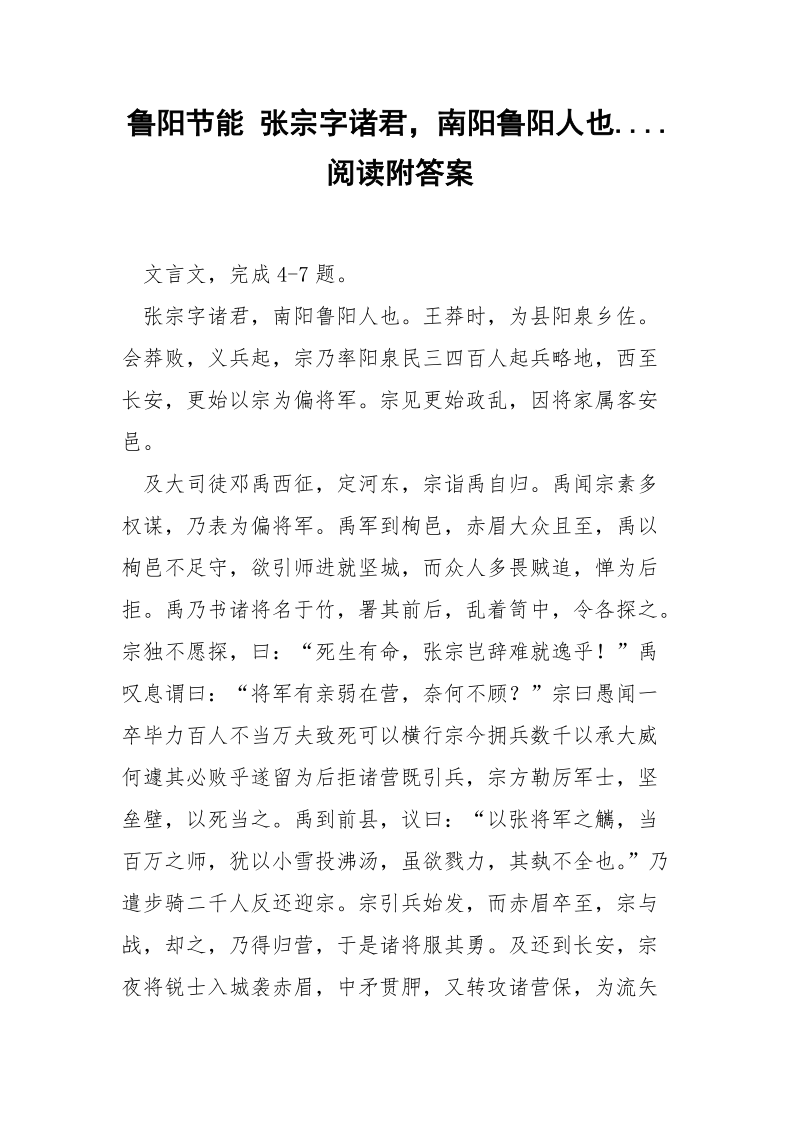 鲁阳节能 张宗字诸君南阳鲁阳人也....阅读附答案.docx_第1页