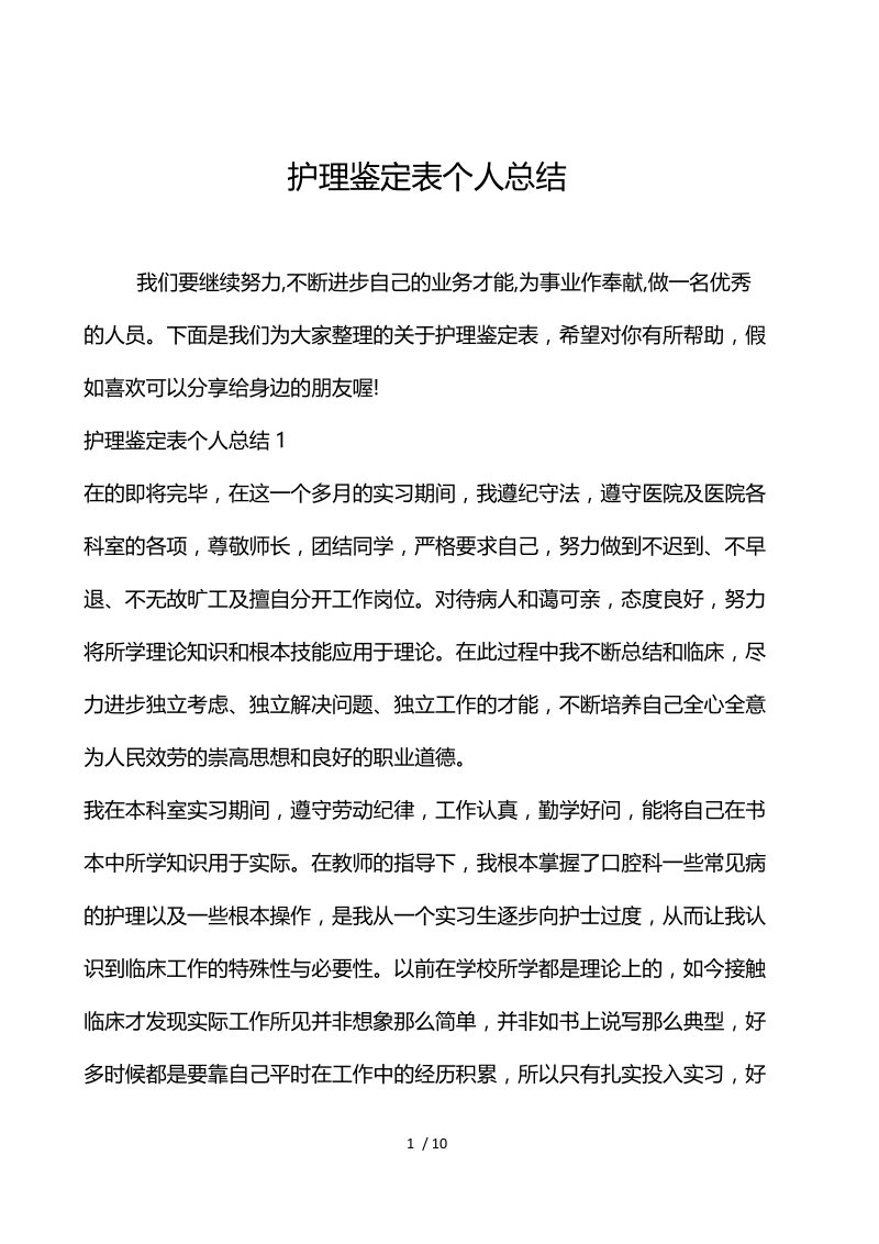 护理鉴定表个人总结.docx_第1页