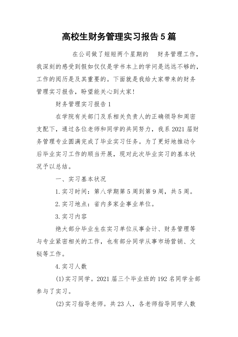 高校生财务管理实习报告5篇.docx_第1页