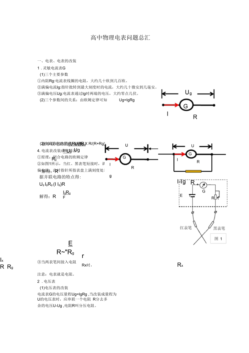 高中物理电表问题(专题复习).docx_第1页