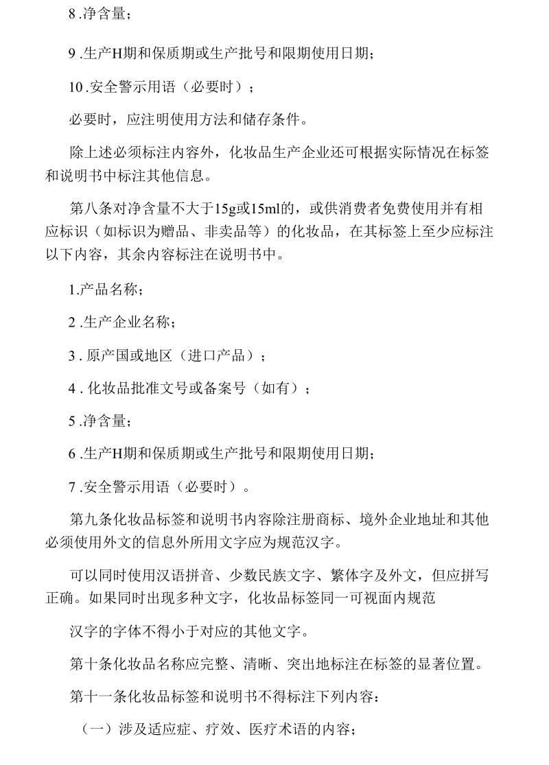 化妆品标签说明书管理规定.docx_第2页