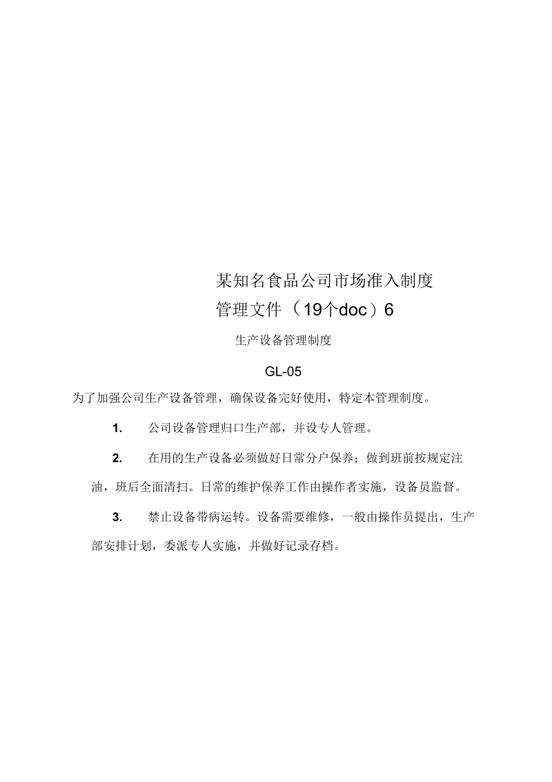 某知名食品公司市场准入制度管理文件(19个doc)6.docx_第1页