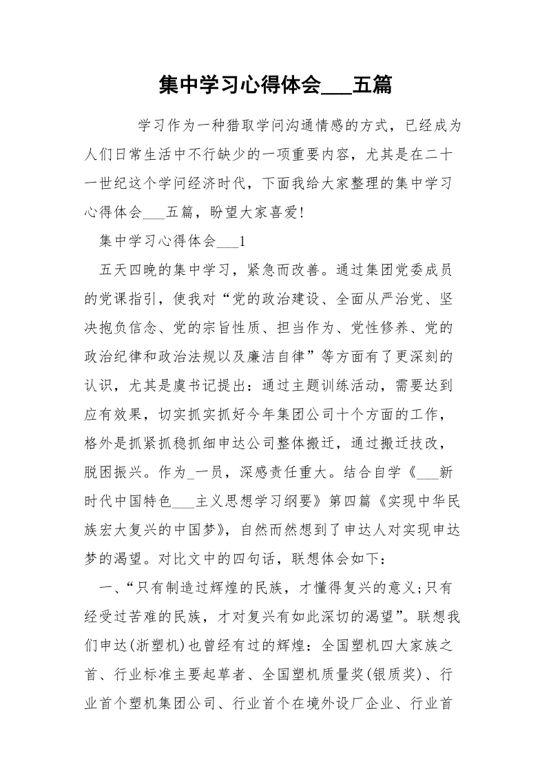 集中学习心得体会___五篇.docx_第1页