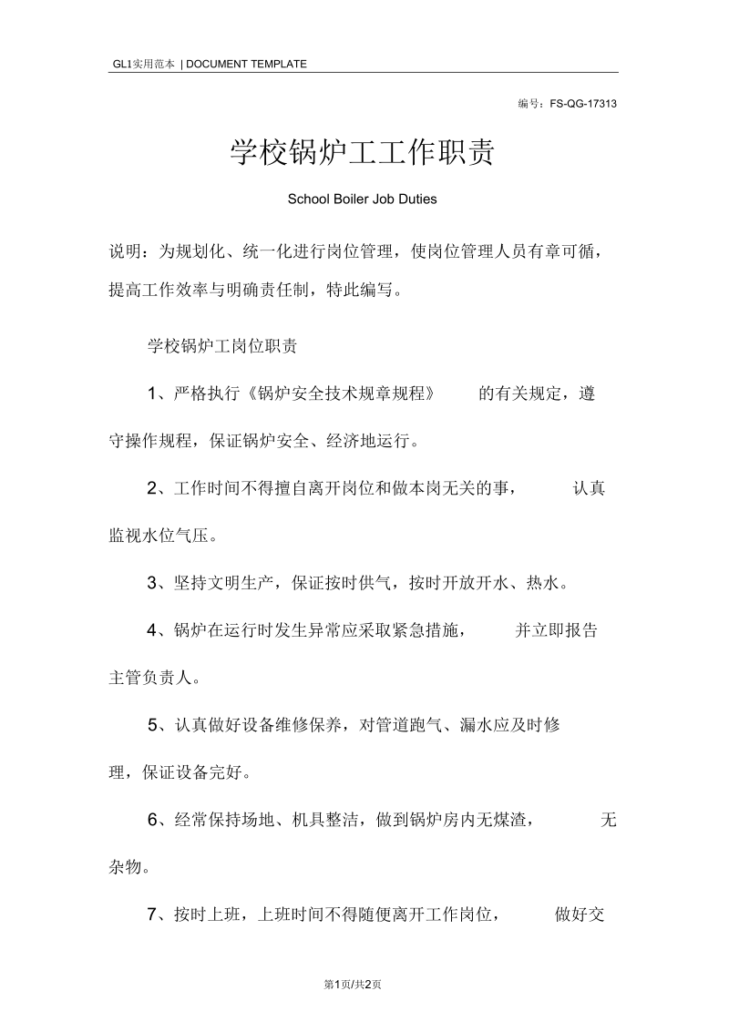 学校锅炉工工作职责范本.docx_第1页