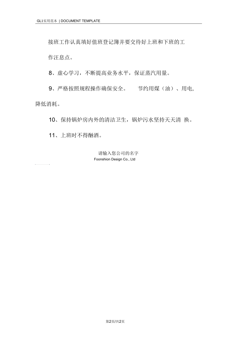 学校锅炉工工作职责范本.docx_第2页