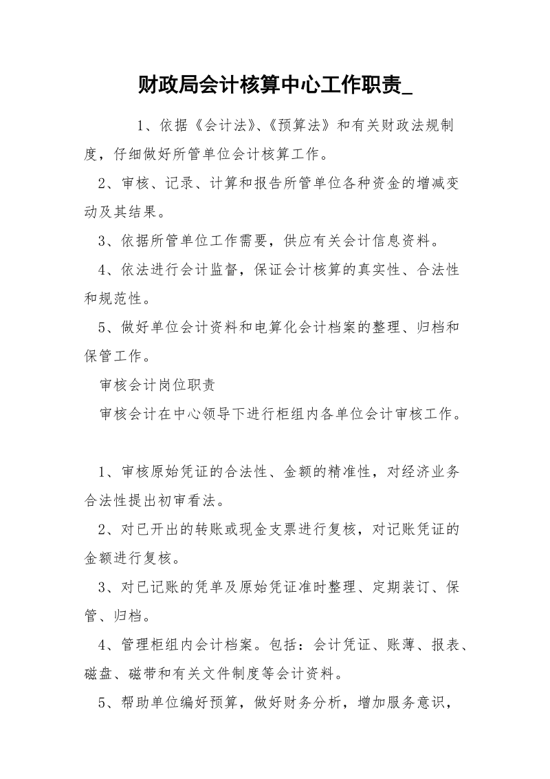 财政局会计核算中心工作职责_.docx_第1页